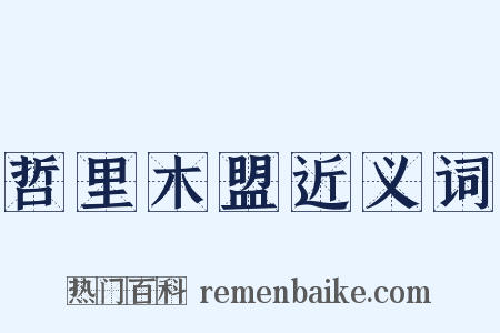 哲里木盟近义词是什么意思的图片